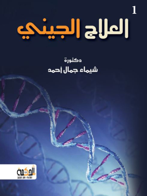 Cover image for book العلاج الجيني