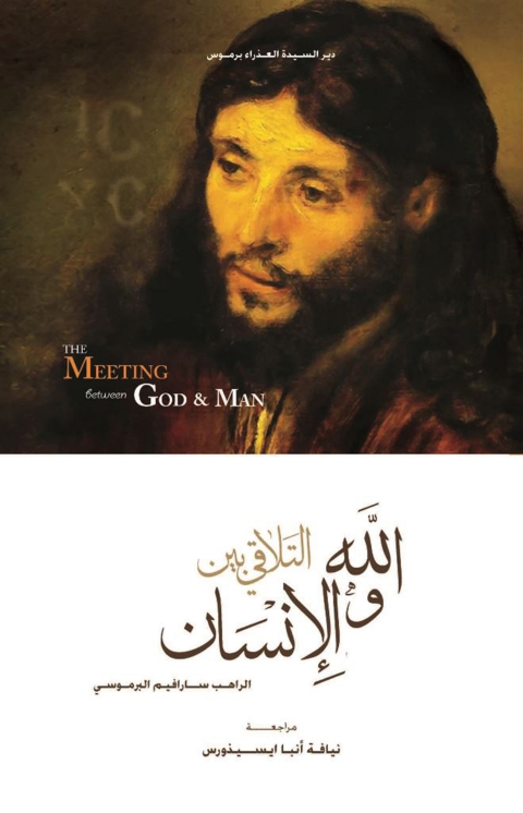 Cover image for book التلاقي بين الله و الإنسان