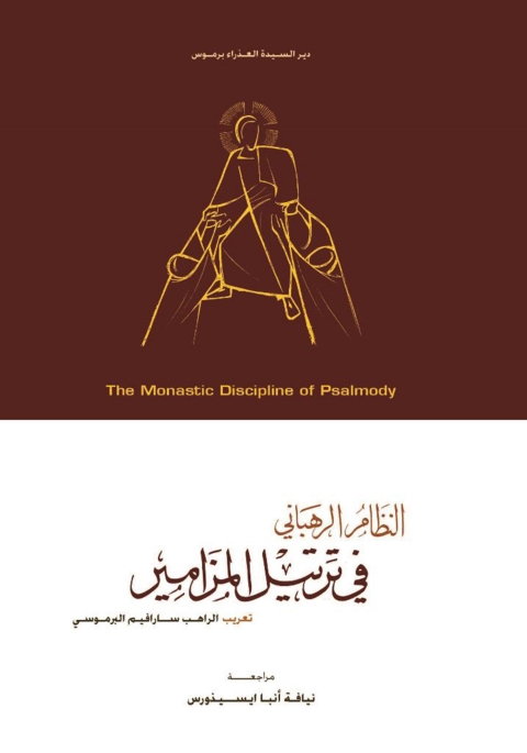 Cover image for book النظام الرهبانى فى ترتيل المزامير