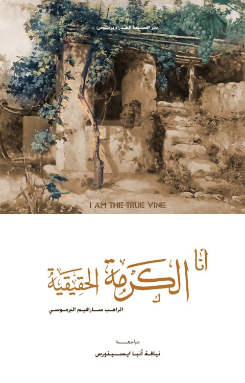 Cover image for book انا الكرمة الحقيقة