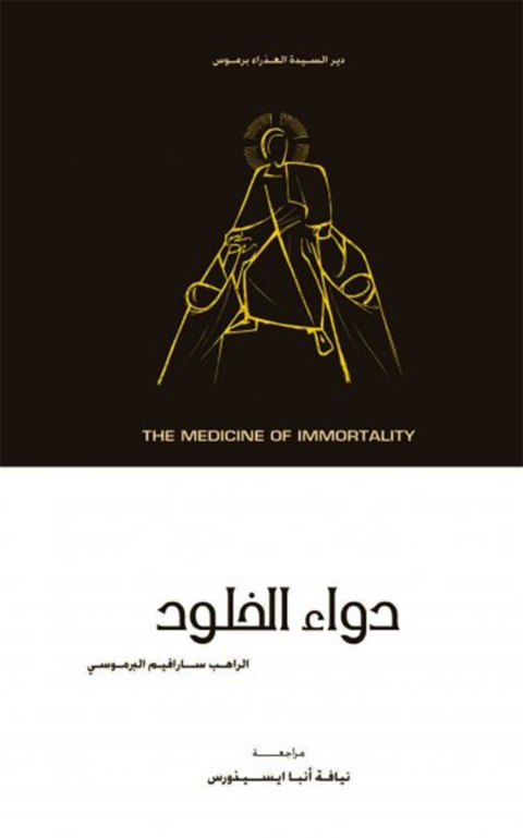 Cover image for book دواء الخلود