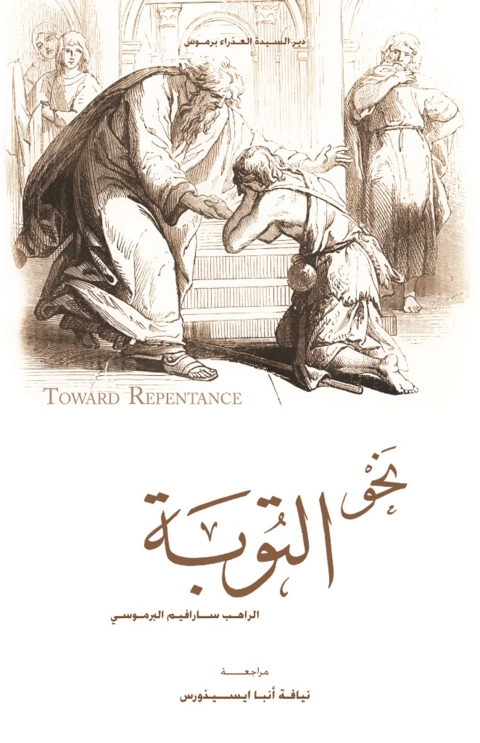 Cover image for book نحو التوبة