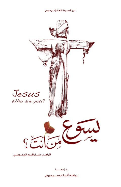 Cover image for book يسوع من أنت