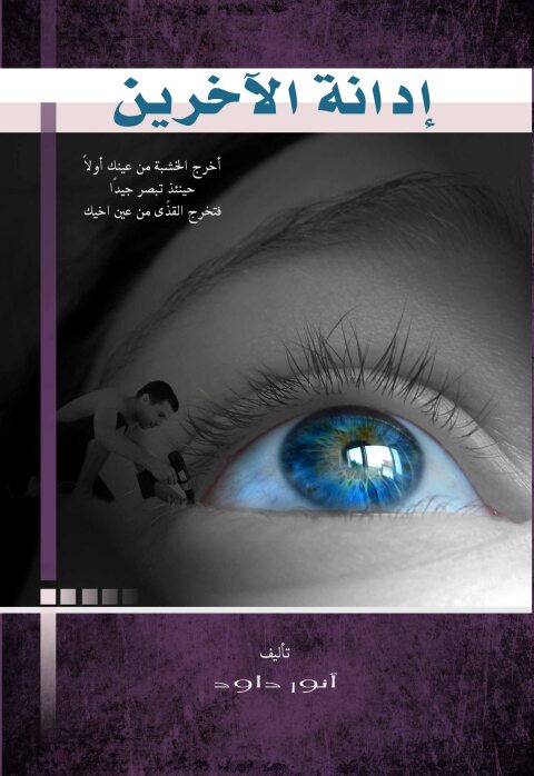 Cover image for book إدانة الآخرين