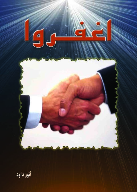 Cover image for book اغفروا