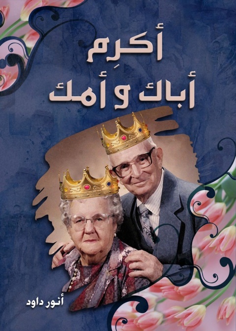 Cover image for book أكرم أباك وأمك&nbsp;