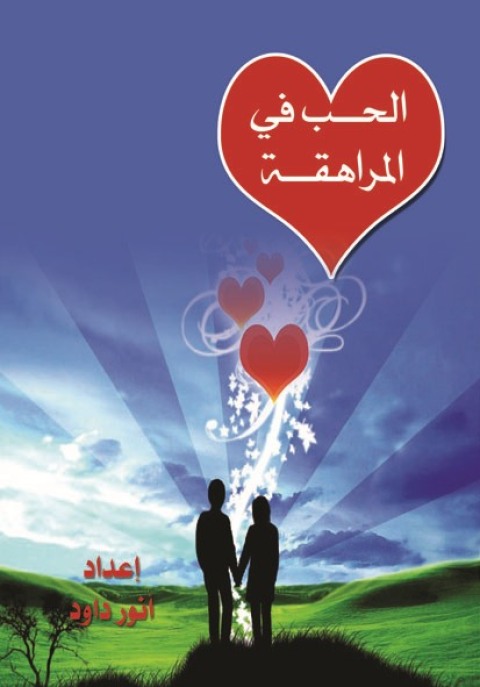 Cover image for book الحب في مرحلة&nbsp;المراهقة