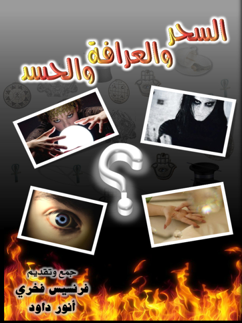 Cover image for book السحر والعرافة والحسد