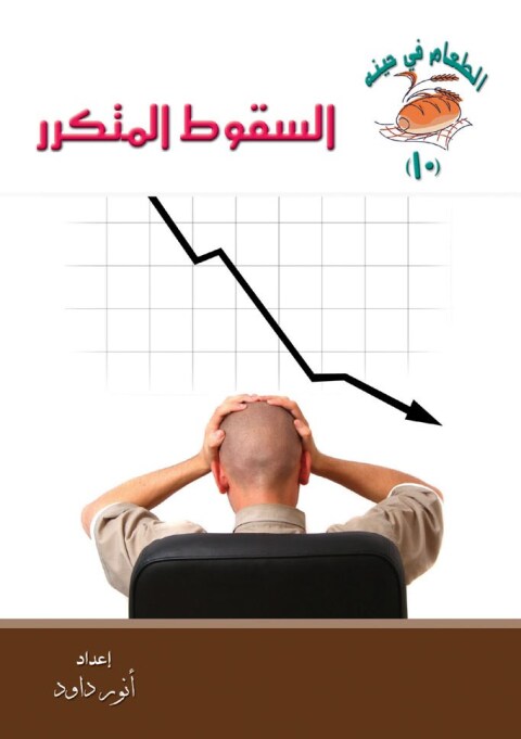 Cover image for book السقوط المتكرر