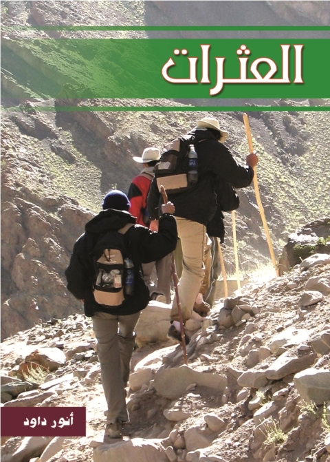 Cover image for book العثرات