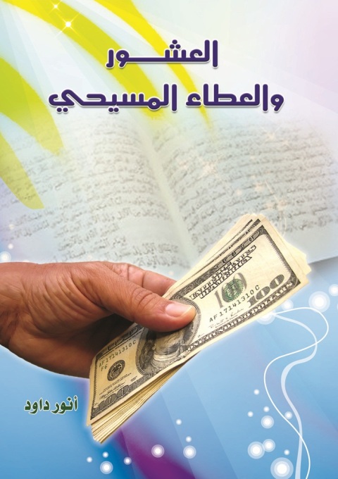 Cover image for book العشور والعطاء المسيحي