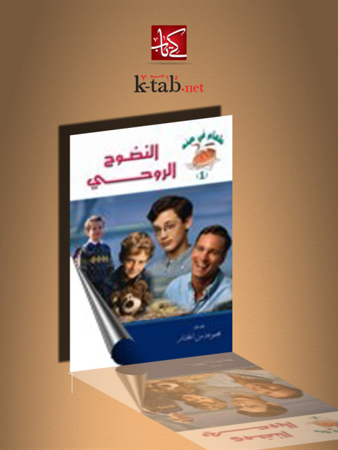 Cover image for book النضوج الروحي