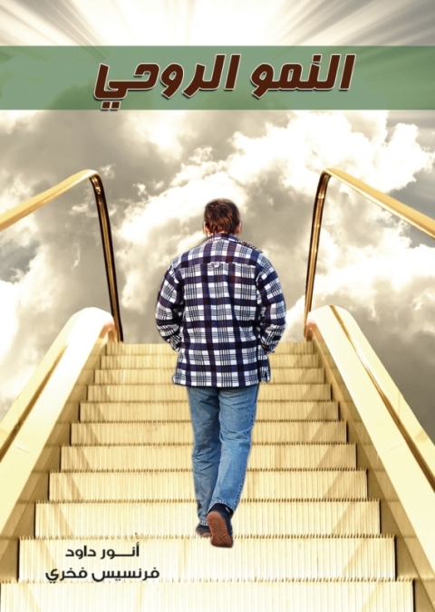 Cover image for book النمو الروحي