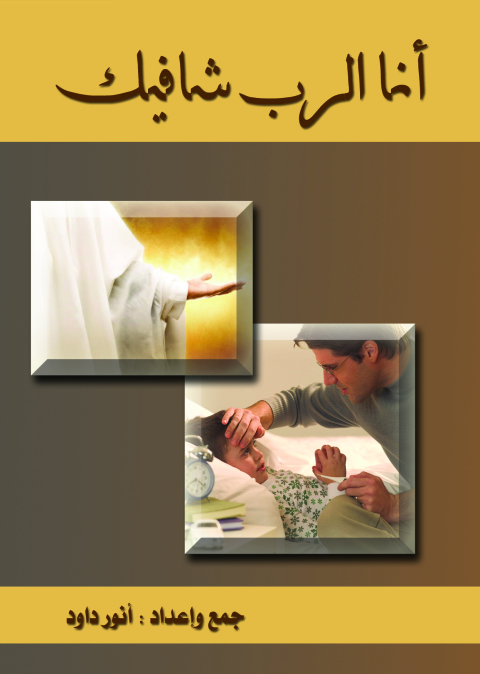 Cover image for book انا الرب شافيك