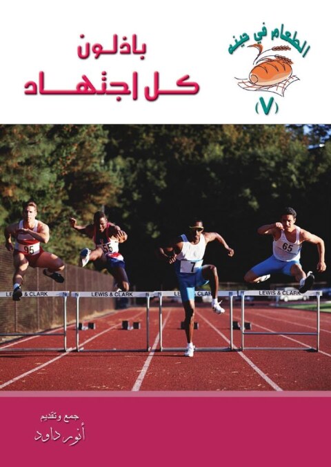 Cover image for book باذلون كل اجتهاد