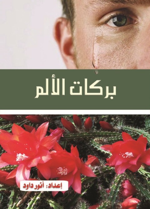 Cover image for book بركات الألم