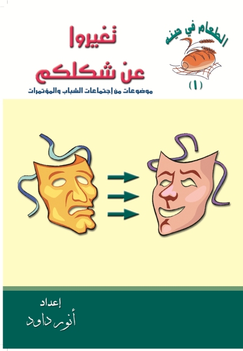 Cover image for book تغيروا عن شكلكم