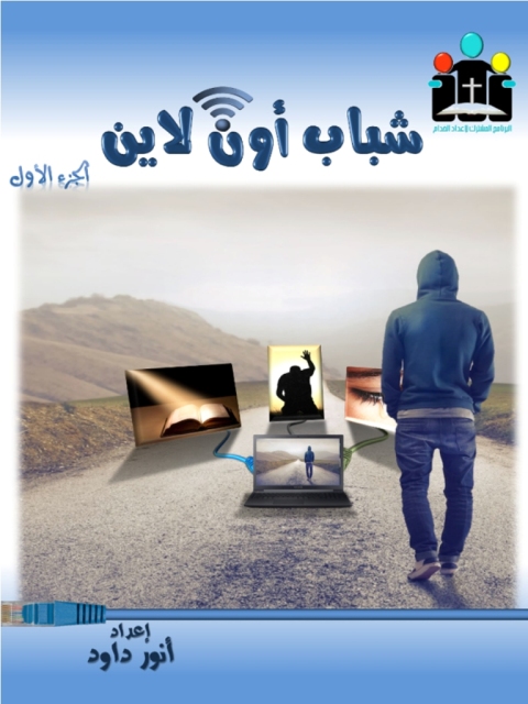 Cover image for book شباب أون لاين&nbsp;الجزء الاول