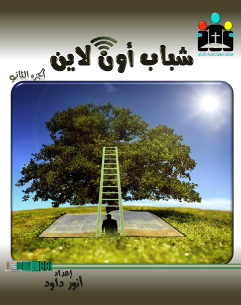 Cover image for book شباب أون لاين&nbsp;الجزء الثاني