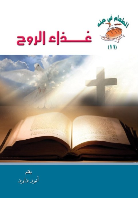 Cover image for book غذاء الروح