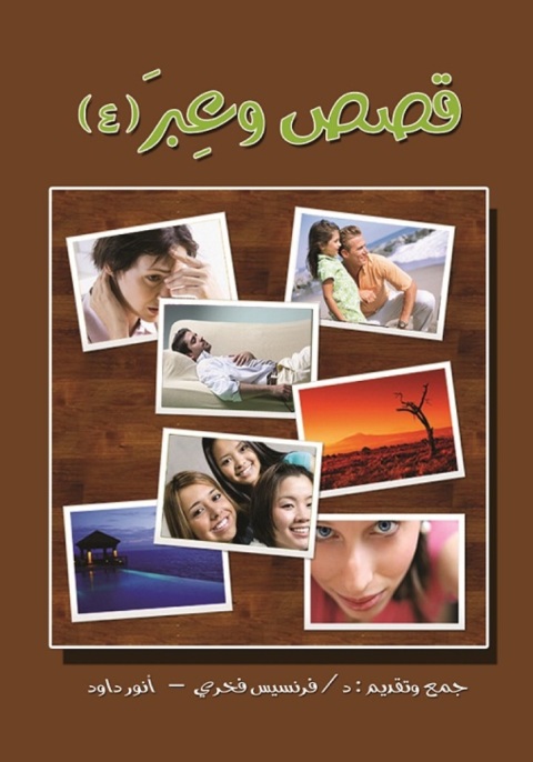 Cover image for book قصص وعبر – الجزء الرابع