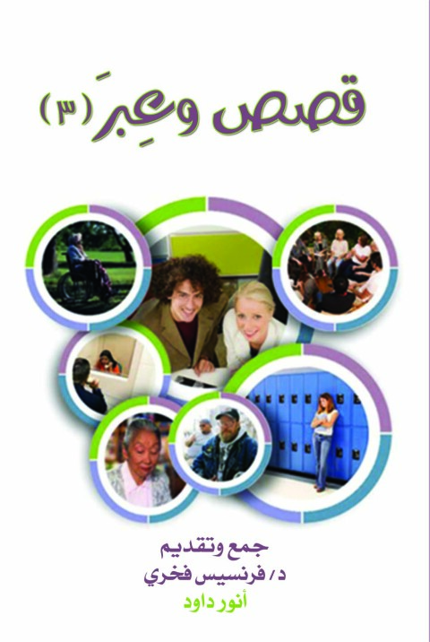 Cover image for book قصص وعبر - الجزء الثالث