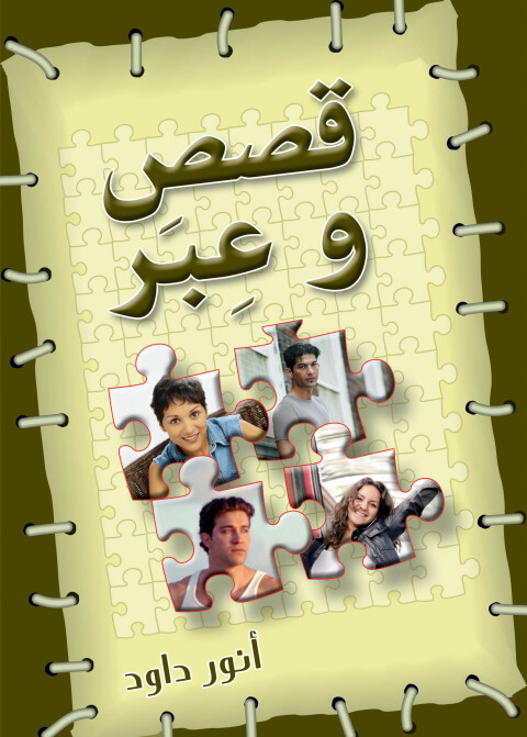 Cover image for book قصص وعبر - الجزء الثاني