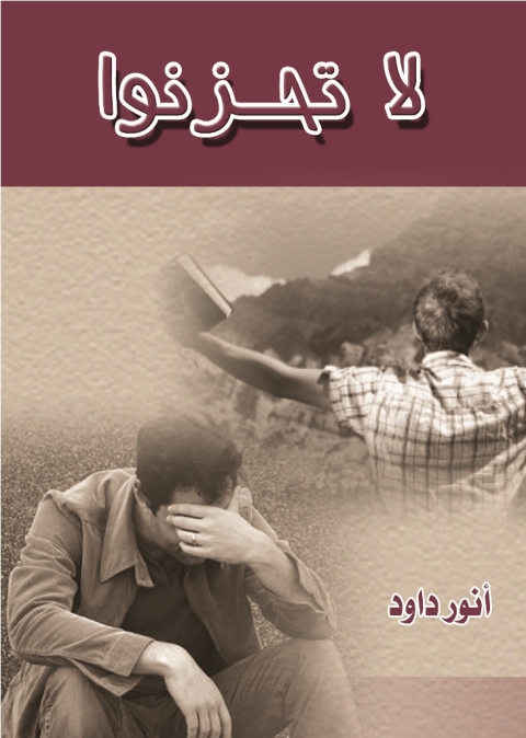 Cover image for book لا تحزنوا