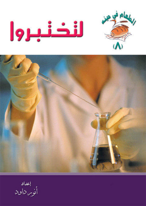 Cover image for book لتختبروا