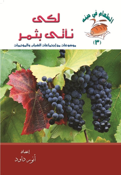 Cover image for book لكي نأتي بثمر