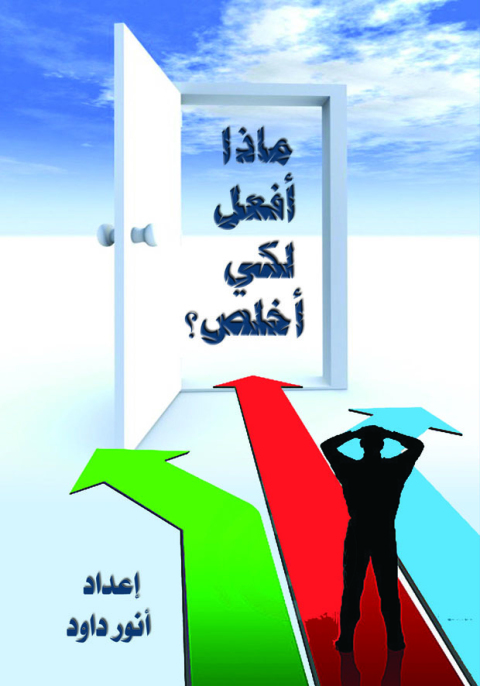 Cover image for book ماذا افعل لكى أخلص؟