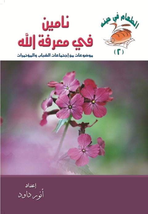 Cover image for book نامين فى معرفة الله
