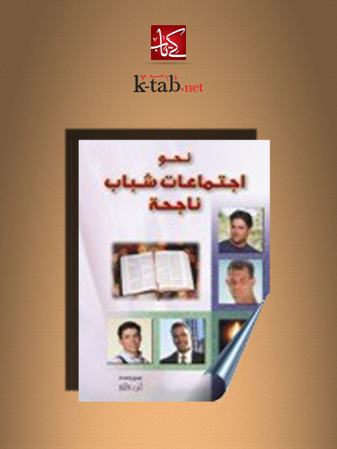 Cover image for book نحو اجتماعات شباب ناجحة