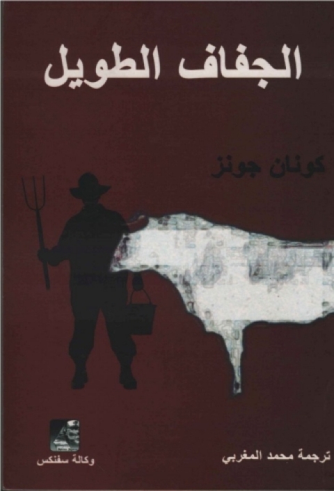 Cover image for book الجفاف الطويل