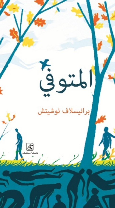Cover image for book المتوفى