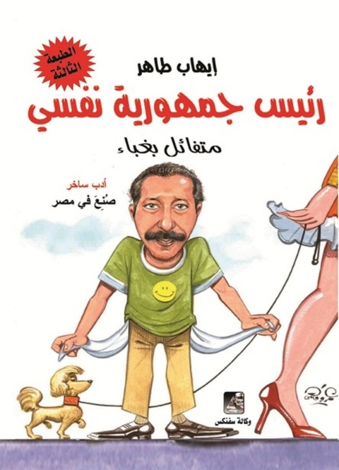 Cover image for book رئيس جمهورية نفسى متفائل بغباء
