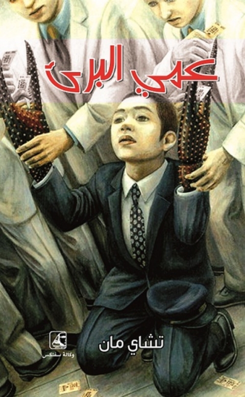 Cover image for book عمى البرئ