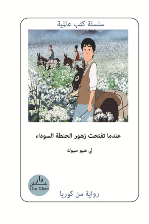Cover image for book عندما تتفتح زهور الحنطة السوداء