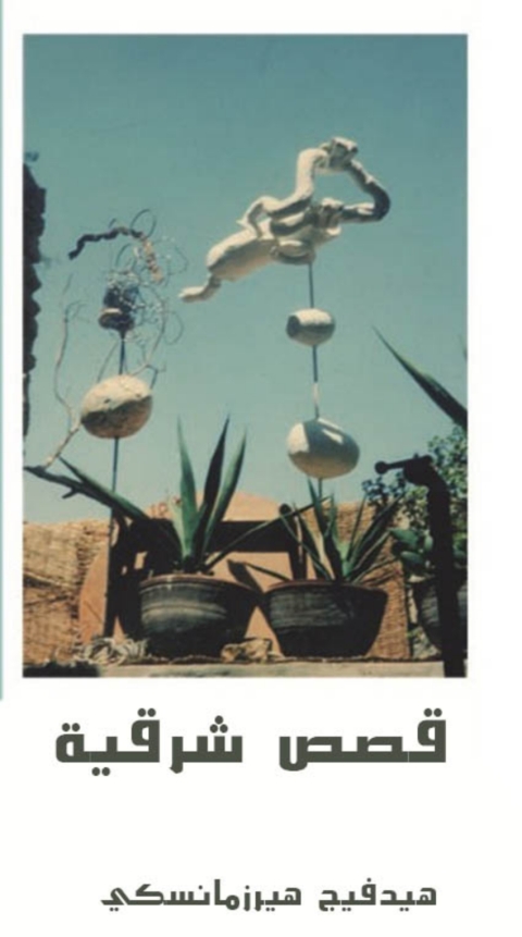 Cover image for book قصص شرقية