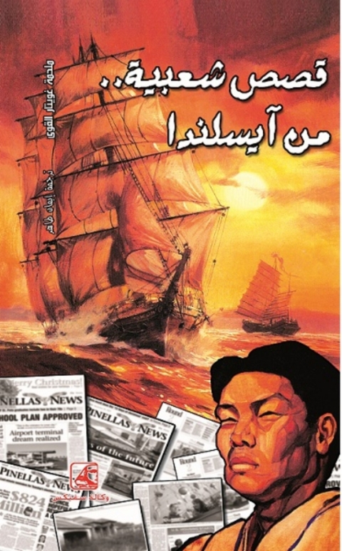 Cover image for book قصص شعبية من أيسلندا