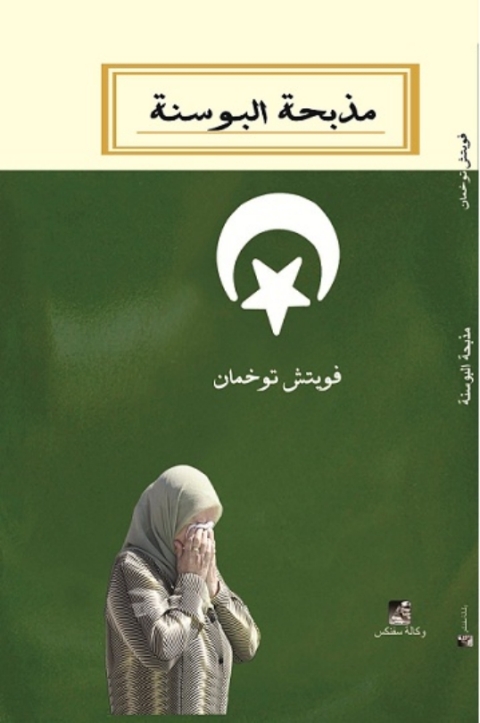 Cover image for book مذبحة البوسنة