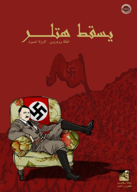 Cover image for book يسقط هتلر