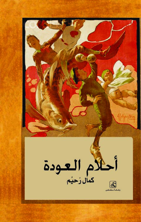 Cover image for book أحلام عودة
