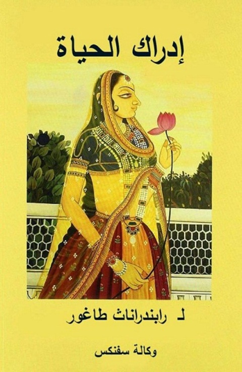 Cover image for book إدراك الحياة