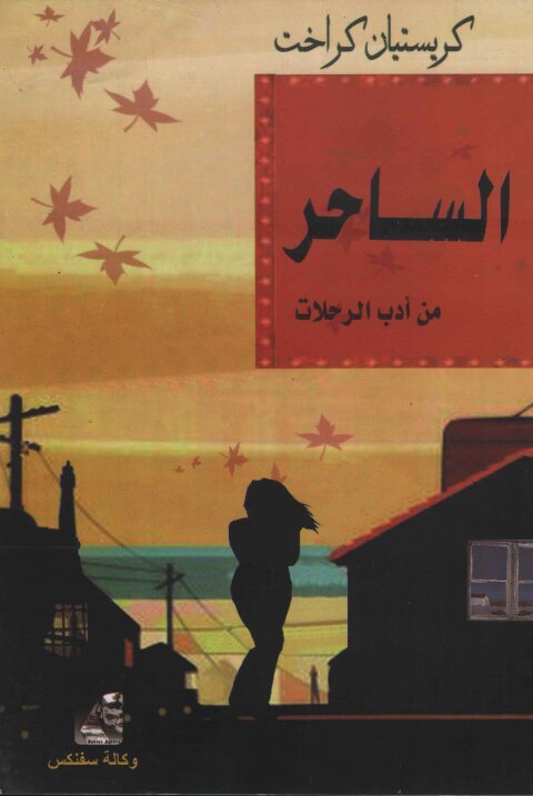 Cover image for book السـاحر
