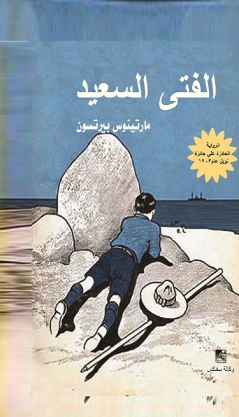 Cover image for book الفتــــي السعيد