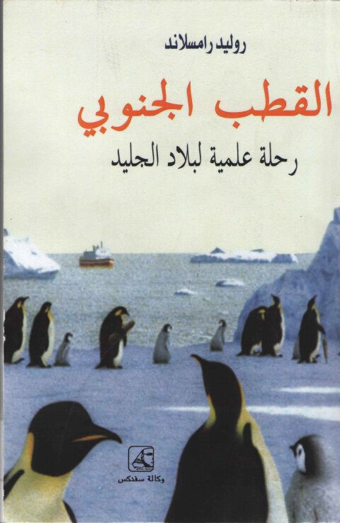 Cover image for book القطب الجنوبي