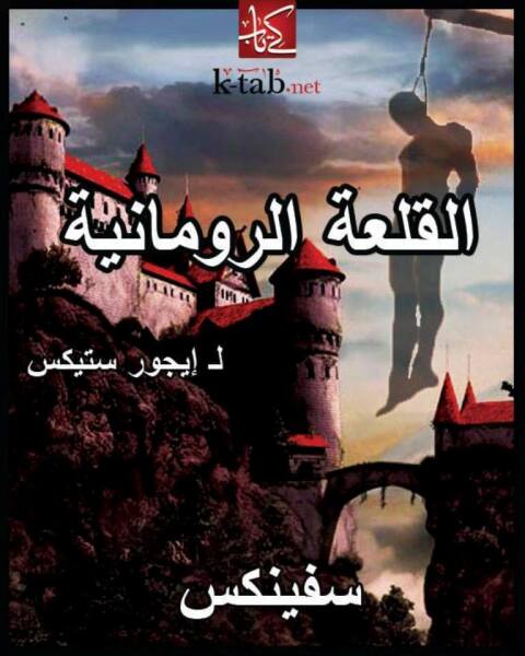 Cover image for book القلعة الرومانية