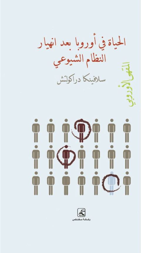 Cover image for book المقهى الأوروبي الحياة في أوروبا بعد إنهيار النظام الشيوعي