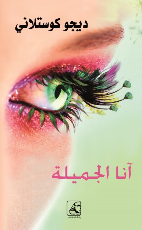 Cover image for book آنـا الجميلة